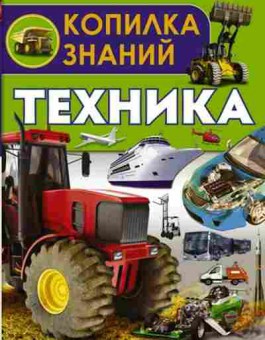 Книга КопилкаЗнаний Техника, б-10233, Баград.рф